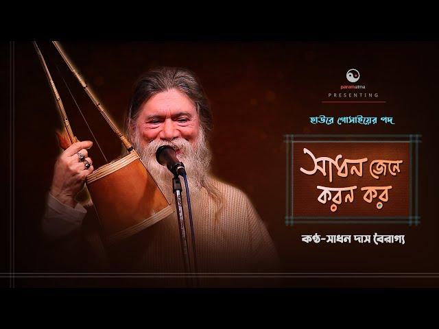 Baul gaan ।। সাধন জেনে করম কর ।। সাধন দাস বৈরাগ্য।। Sadhan Das Bairagya ।। Folk songs