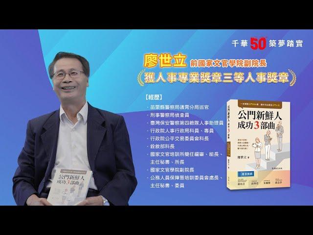 千華/商鼎50周年感恩慶典_廖世立 前國家文官學院副院長 Celebrate 50th Anniversary in Publishing business