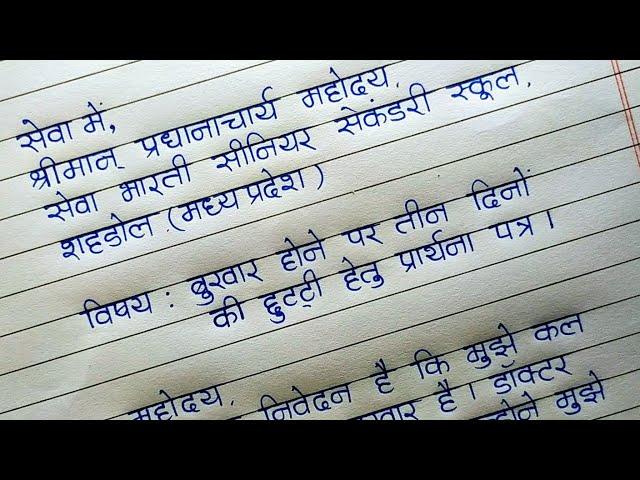 बुखार होने पर 3 दिनों की छुट्टी के लिए आवेदन पत्र कैसे लिखें | Leave application in Hindi