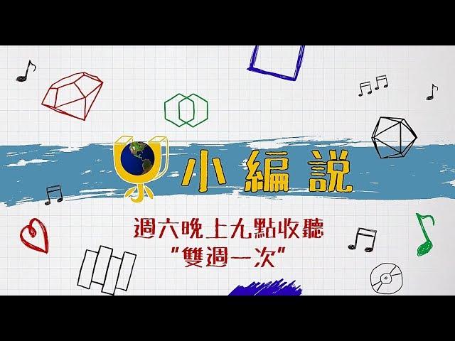 U小編說 EP14【全新改版登場！2020葛萊美獎】