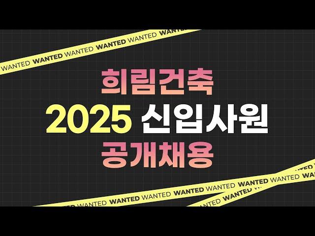 채용 2025 희림건축 신입사원 공개채용! l We Are Hiring