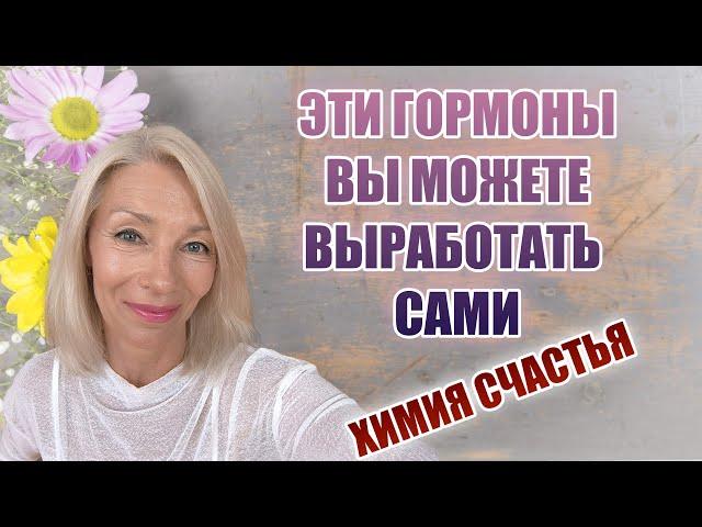 Эти ГОРМОНЫ вы можете выработать САМИХимия счастья.