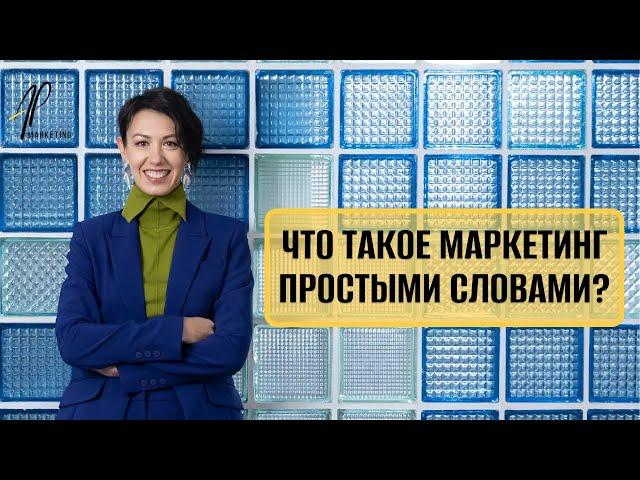 ВСЁ про маркетинг за 5 минут! ТЕХНИКА 6P