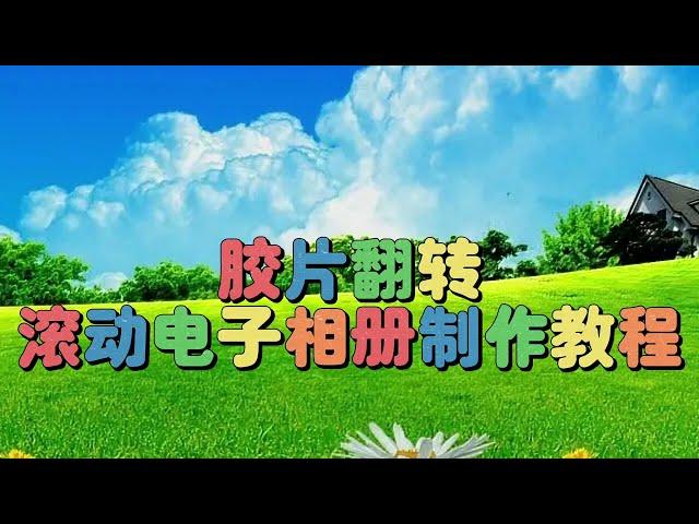 剪映视频创意制作：胶片翻转滚动电子相册，教程简单易学