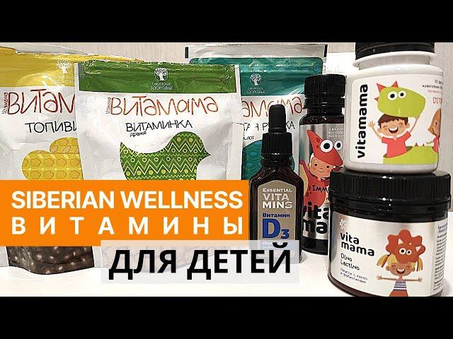 Витамины для детей Siberian Wellness. Детский иммунитет. Сибирское Здоровье для детей