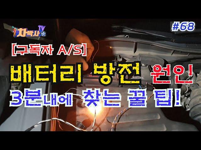 차박사TV_68회 배터리 방전, 3분 내에 찾는 꿀 팁! Ultimate tip to find out the cause of batteries discharge in 3 mins.