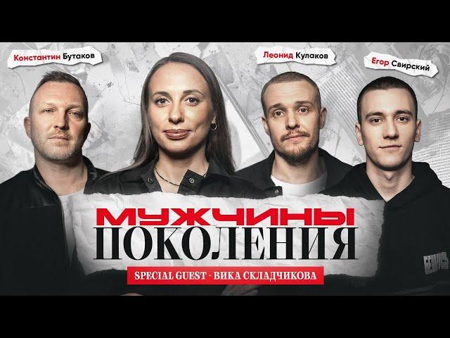 МУЖЧИНЫ: ПОКОЛЕНИЯ #3 / Виктория Складчикова, Леонид Кулаков, Константин Бутаков, Егор Свирский