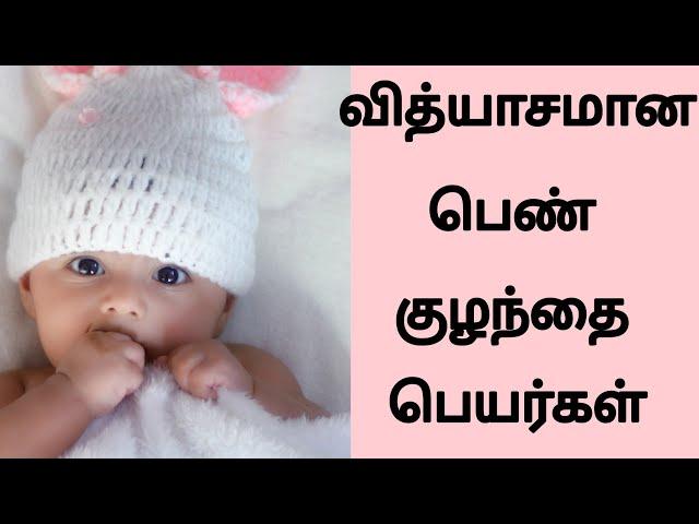 Latest Unique Girl Baby Names with meaning in tamil | அழகான பெண் குழந்தை பெயர்கள் | Kiki's Time