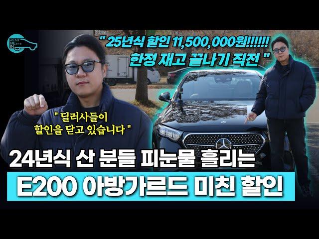 벤츠 E200 아방가르드 25년식 할인 터진거 알죠? 할인 마감 직전!!! 딜러사 3곳 마감. 빠르게 달리셔요!!!!!