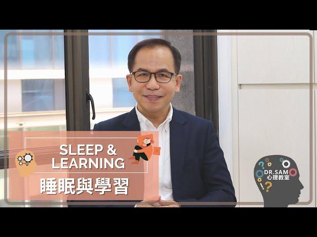 【睡眠與學習】瞓覺原來才是奪A秘訣 ?!!!⭐️️ | 實用心理學 | Dr.SAM 心理教室 |