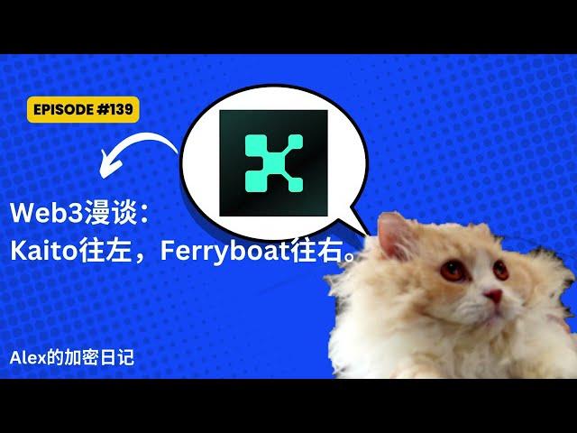 Web3漫谈：Kaito往左，Ferryboat往右。