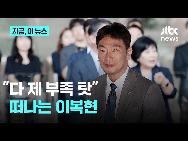 존재감 뿜뿜했던 이복현 금감원장, 3년 임기 다 채우고 오늘 퇴임｜지금 이 뉴스