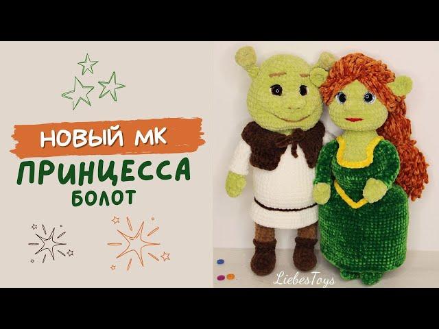 Новый мастер-класс Принцесса болот, обзор, как связать игрушку, Фиона крючком