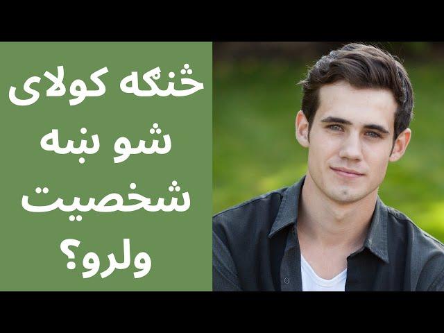 څنګه کولای شو یو آرام شخصيت ولرو؟