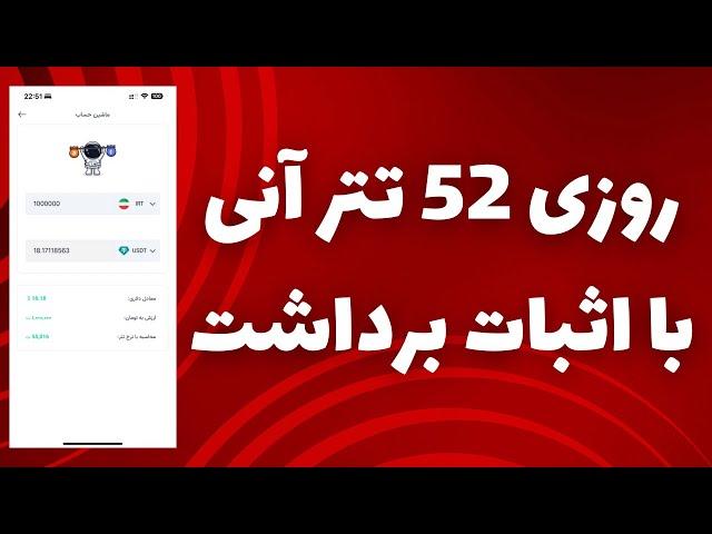 روزی 52 تتر آنی با اثبات برداشت خودم کسب درآمد دلاری از بازی کردن