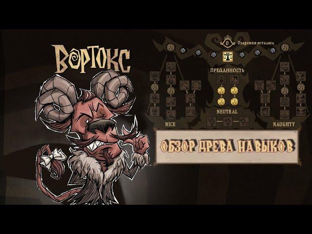 ДРЕВО НАВЫКОВ ВОРТОКС - обзор БЕТА обновления в Don't Starve Together