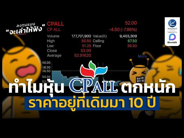 ทำไม ราคาหุ้น CPALL ถึงตกหนัก และราคาอยู่ที่เดิมมา 10 ปี | ลงทุนแมนจะเล่าให้ฟัง