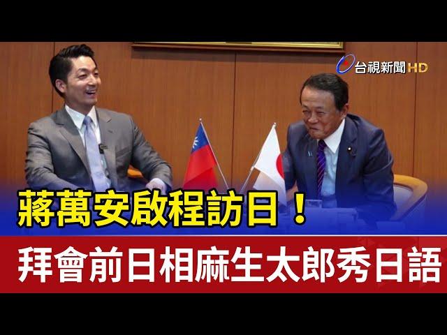 蔣萬安啟程訪日！ 拜會前日相麻生太郎秀日語