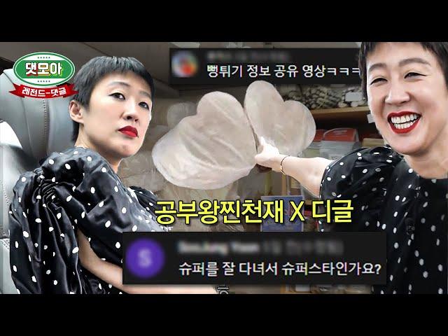 홍진경 공부 스케줄 2부 레전드 댓글 모음