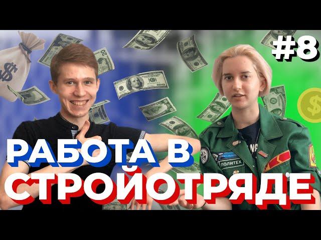 РАБОТА ДЛЯ СТУДЕНТА / КАК ЗАРАБОТАТЬ СТУДЕНТУ В СТУДЕНЧЕСКОМ ОТРЯДЕ? — Из вторых уст #8 [интервью]