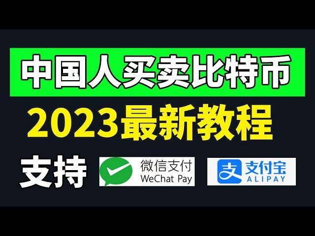 针对新手的买比特币/卖比特币教程！中国买比特币教程，中国能买比特币吗，中国买比特币教程，中国大陆地区如何买比特币，中国还能买比特币吗，中国购买比特币的教程 欧易OKEX/OKX新手使用教程！