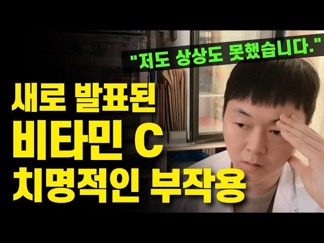 비타민 C 섭취중인 분은 꼭 보세요. 심각한 부작용이 발견되고 있습니다. (비타민C 위험성, 적정 섭취량)