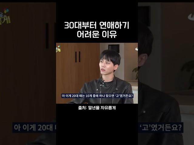 30대부터 연애하기 어려운 이유