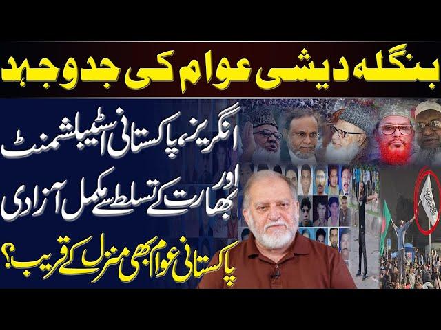 Struggle of Bangladeshi People | Orya Maqbool Jan | Harf e Raaz