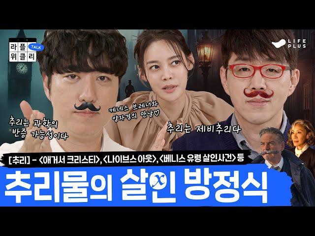 [ENG SUB] ‍️ 셜록 홈즈부터 명탐정 코난까지 | 라플위클리 토크 시즌2 6화 - 추리 #궤도 #안현모 #이동진 | LIFEPLUS TV