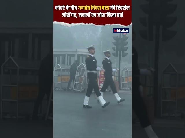 Republic Day Parade: कोहरे के बीच गणतंत्र दिवस परेड की रिहर्सल जोरों पर, जवानों का जोश दिखा हाई