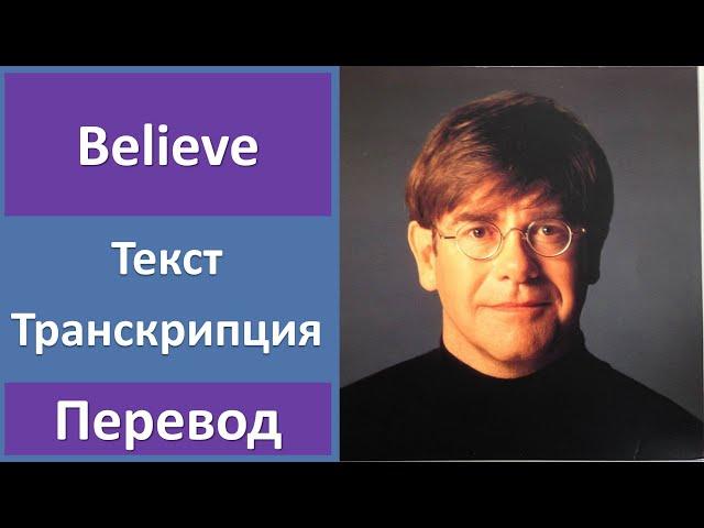 Elton John - Believe - текст, перевод, транскрипция