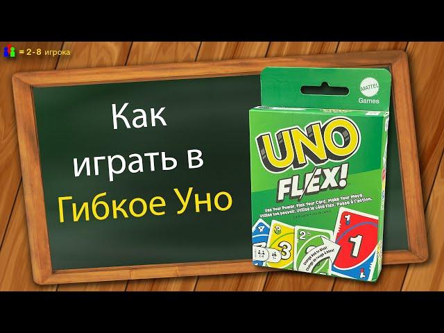 Как играть в Гибкое Уно