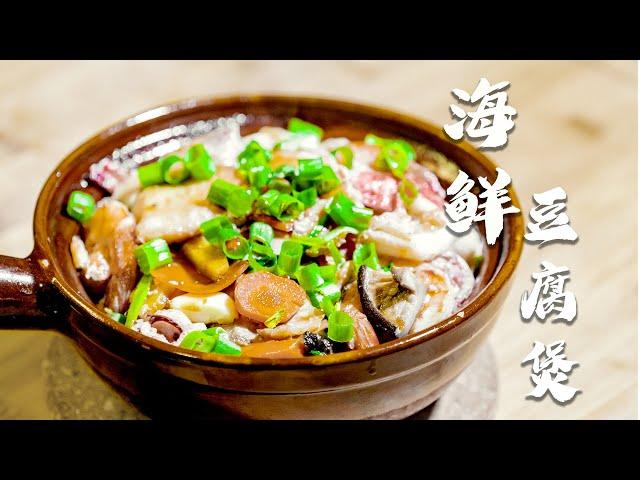 就是这个味儿 | 宅家还原经典粤菜【海鲜豆腐煲】