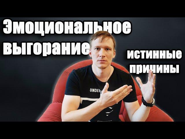 Синдром выгорания | Выгорание на работе - истинные причины выгорание.