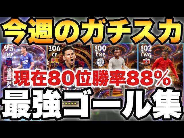 【世界80位】勝率88%強すぎフォメ!!今週の最強ガチスカッド紹介!!ガチスカのゴール集も!!【eFootballアプリ2024/イーフト】