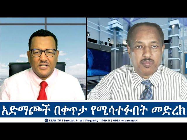 ESAN TV አድማጮች በቀጥታ የሚሳተፉበት መድረክ | Fri 13 Sept 2024