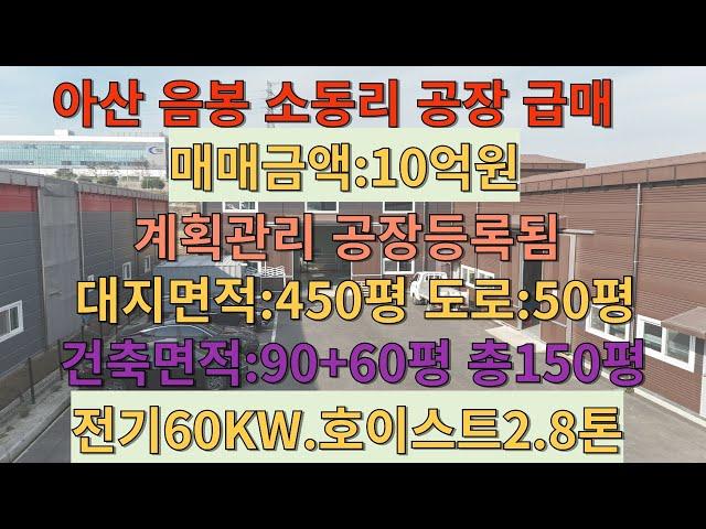 아산시 음봉면 소동리 373-11번지 공장 급매매 대지면적450평 도로50평 계획관리지역  건축면적150평 전기60KW 호이스트2.8톤설치 화장실2개