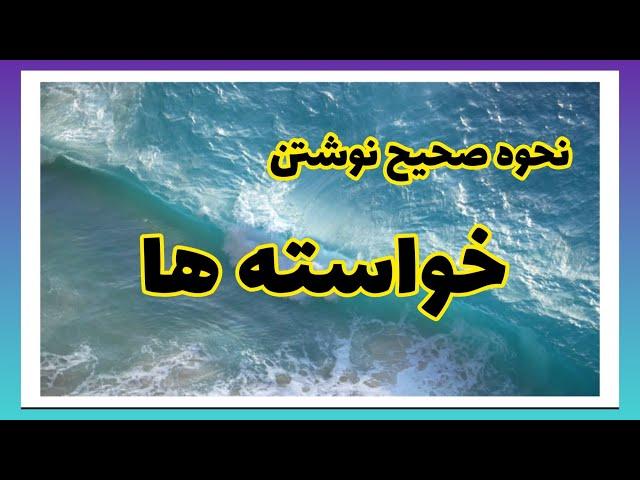 نحوه صحیح نوشتن خواسته ها   #کائنات