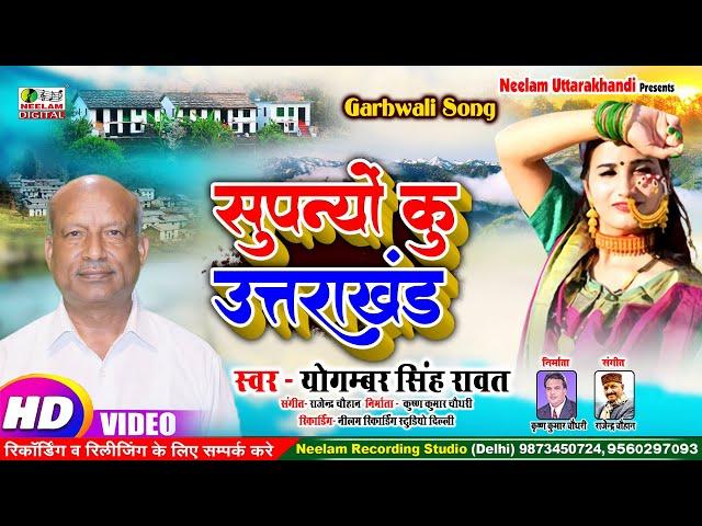 New Garhwali Song | सुपन्यों कु उत्तराखंड | Supanyo Ku Uttarakhand Yogamer Rawat Neelam Uttarakhandi