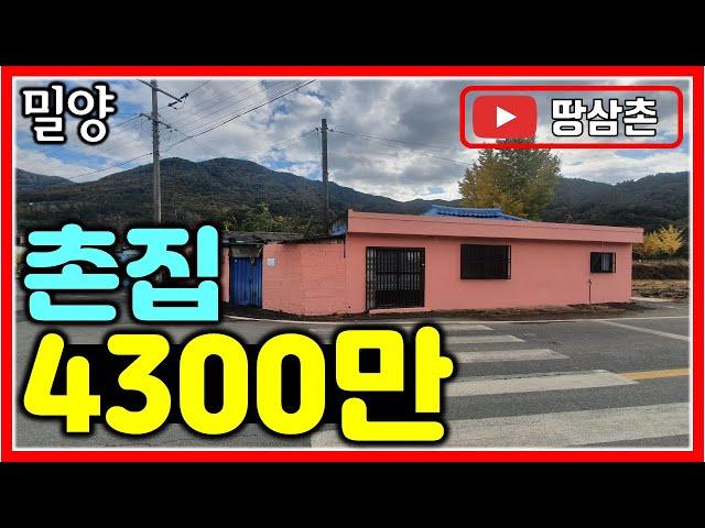 저렴한 #밀양촌집 4300만원 매매 #밀양부동산