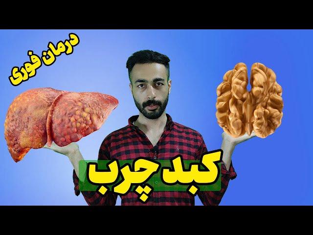 درمان فوری کبد چرب | آیا گردو برای کبد چرب ضرر دارد ؟