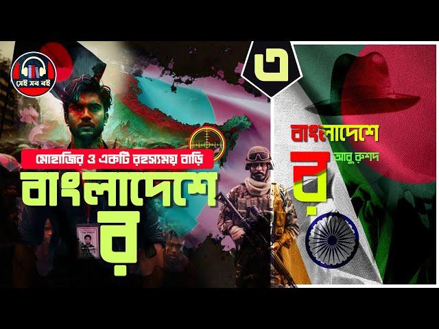 বাংলাদেশে র - আবু রুশদ Raw in Bangladesh || ৩/৫