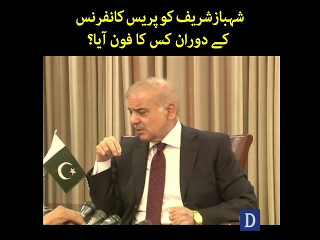 Shehbaz Sharif Ko Press Conference Kay Douran Kiss Ka Phone Aaya? | Dawn News