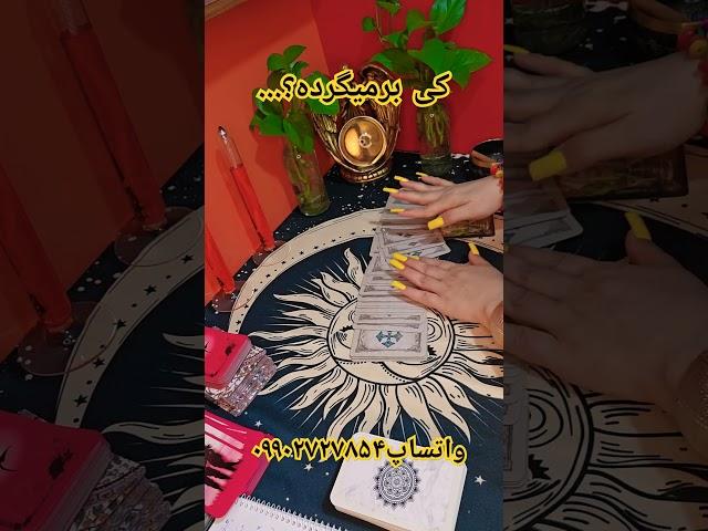 آرامش فال - کی برمیگرده؟