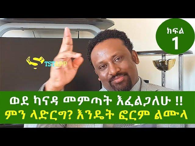 Canada Visa እንዴት ወደ ካናዳ መምጣት እችላለሁ እንዴት ፎርም ልሙላ ክፍል አንድ