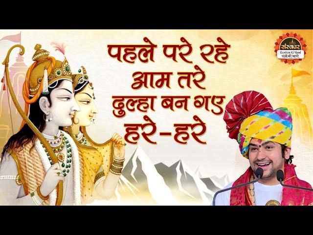 पहले परे रहे आम तरे दुल्हा बन गए हरे-हरे | Bageshwar Dham Sarkar | Santon Ki Vani | Ram Vivah Geet