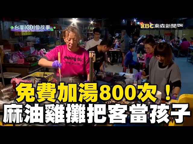 免費加湯800次！台南超佛麻油雞攤：把客人當自己孩子@ebcstars @1001taiwanstories