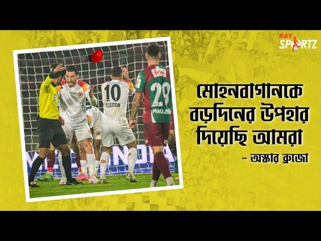 ডিফেন্স নিয়ে চিন্তিত, বড় ম্যাচ হেরে রেফারির উদ্দেশ্যে ক্ষোভ উগরে দিলেন ইস্টবেঙ্গল কোচ...