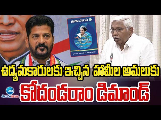 Kodandaram | CM Revanth Reddy | Congress 6 Guarantees | ZEE Telugu News