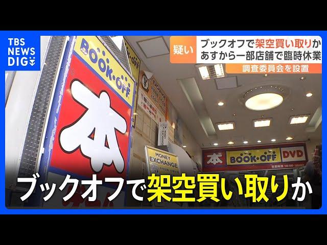 ブックオフで架空買い取りか　複数の店舗で従業員が架空の買い取りなどを行い不正に現金を取得していた疑い｜TBS NEWS DIG